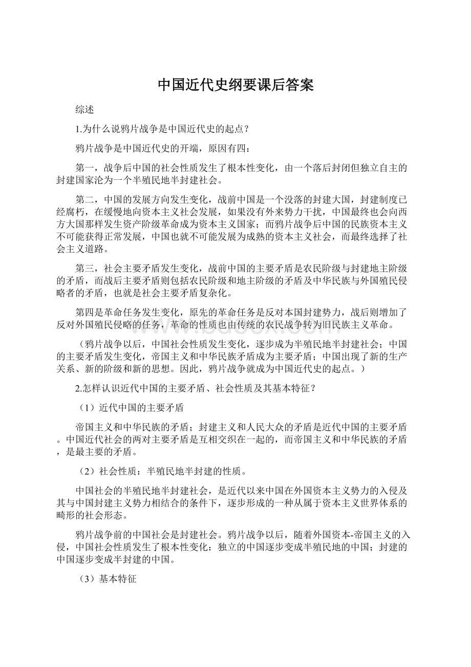 中国近代史纲要课后答案.docx