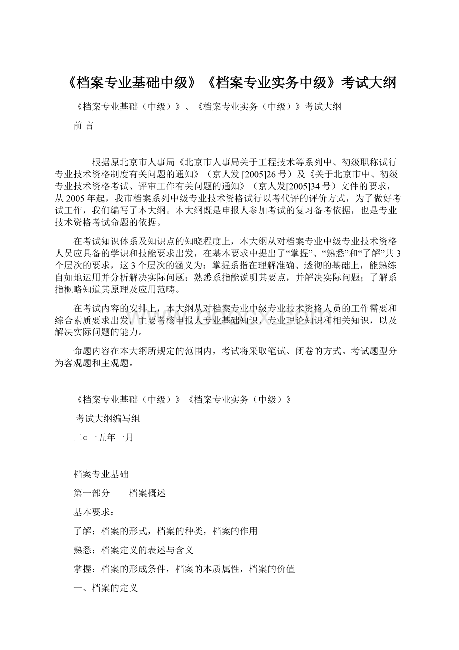 《档案专业基础中级》《档案专业实务中级》考试大纲.docx_第1页