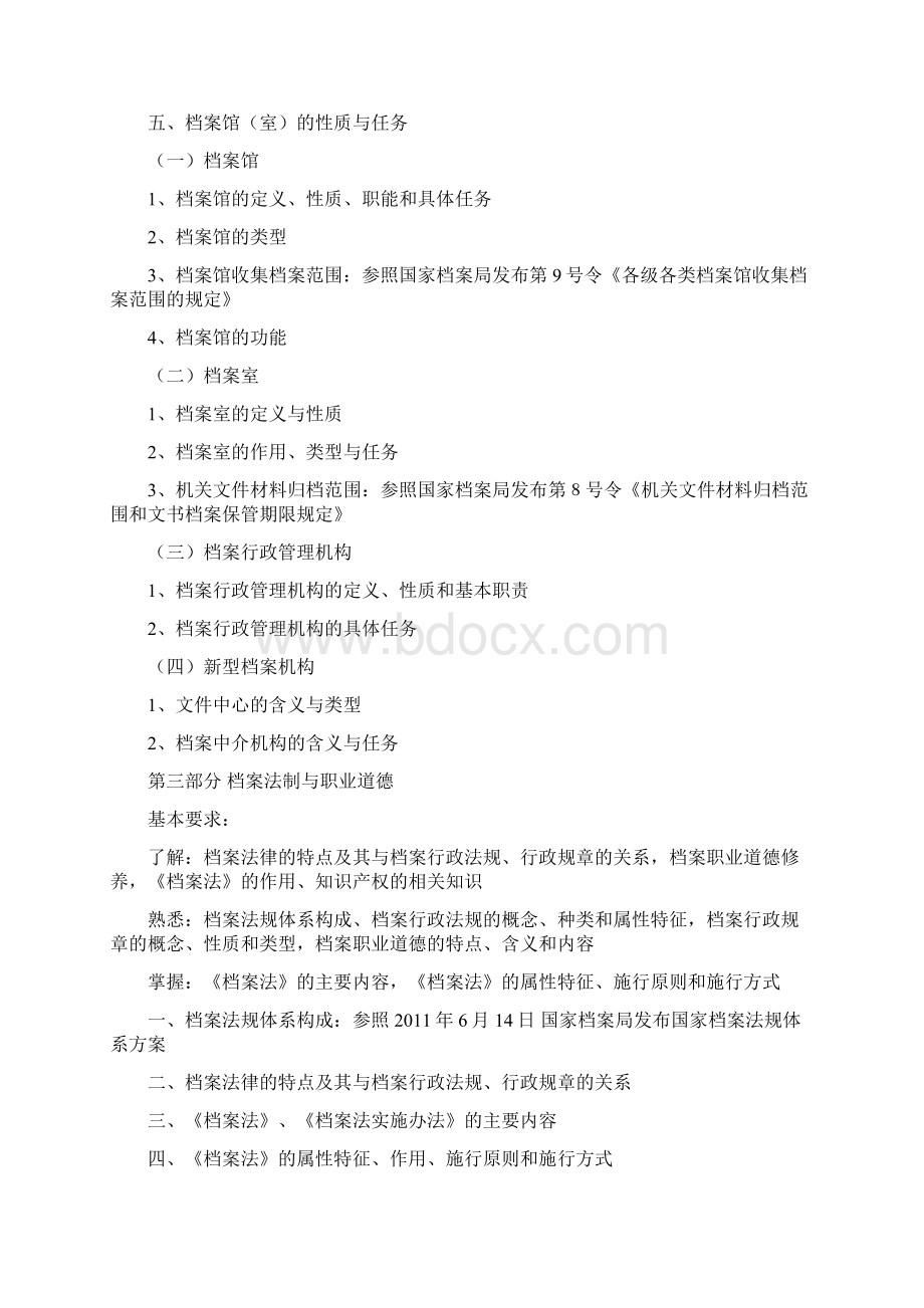 《档案专业基础中级》《档案专业实务中级》考试大纲Word文档下载推荐.docx_第3页