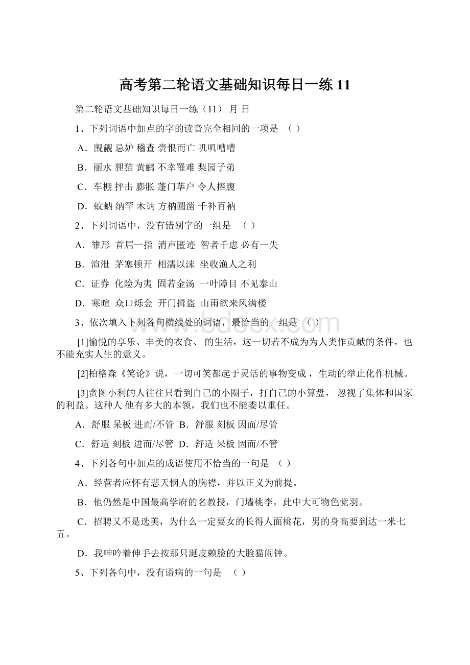 高考第二轮语文基础知识每日一练11.docx_第1页