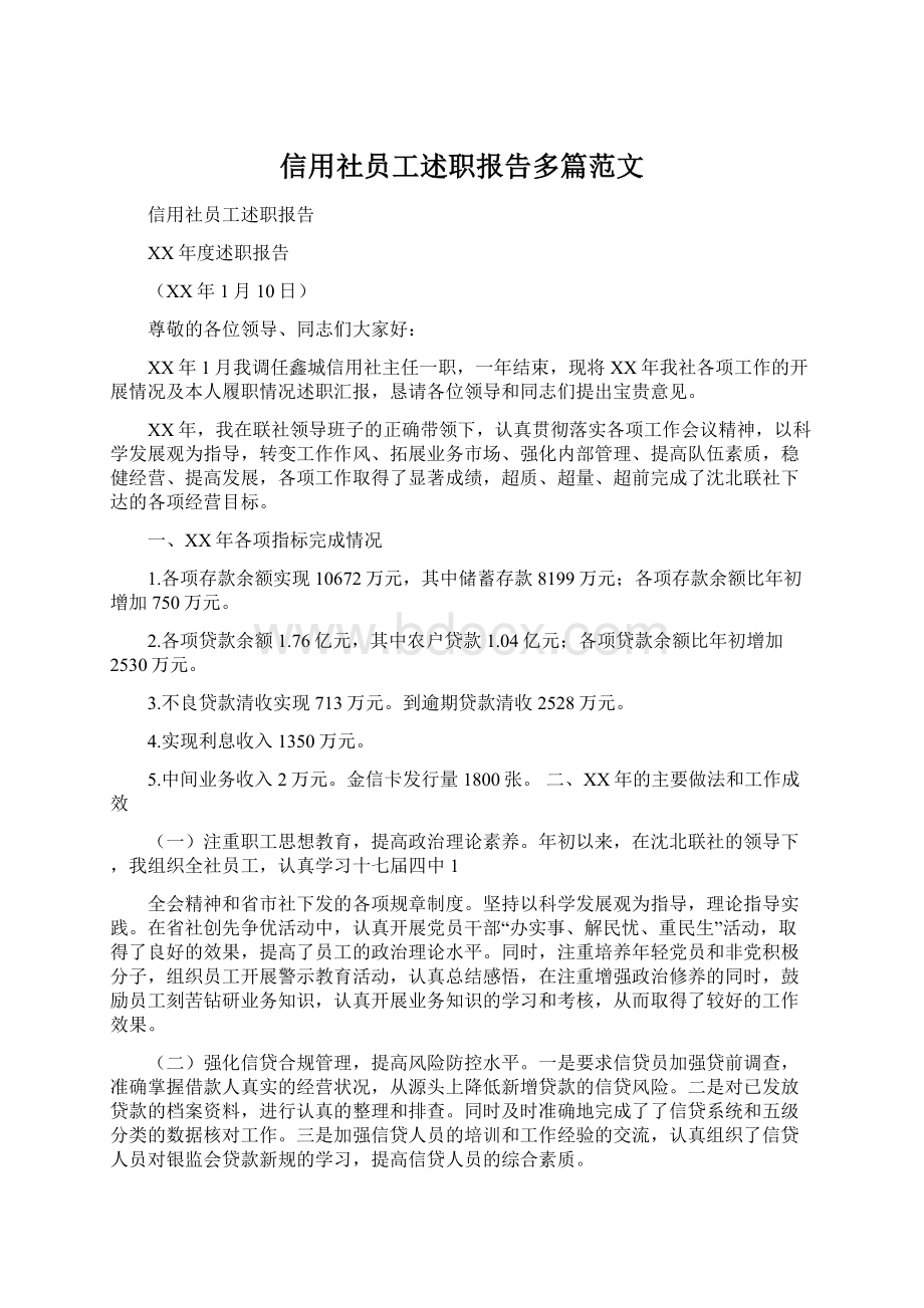 信用社员工述职报告多篇范文Word格式文档下载.docx_第1页