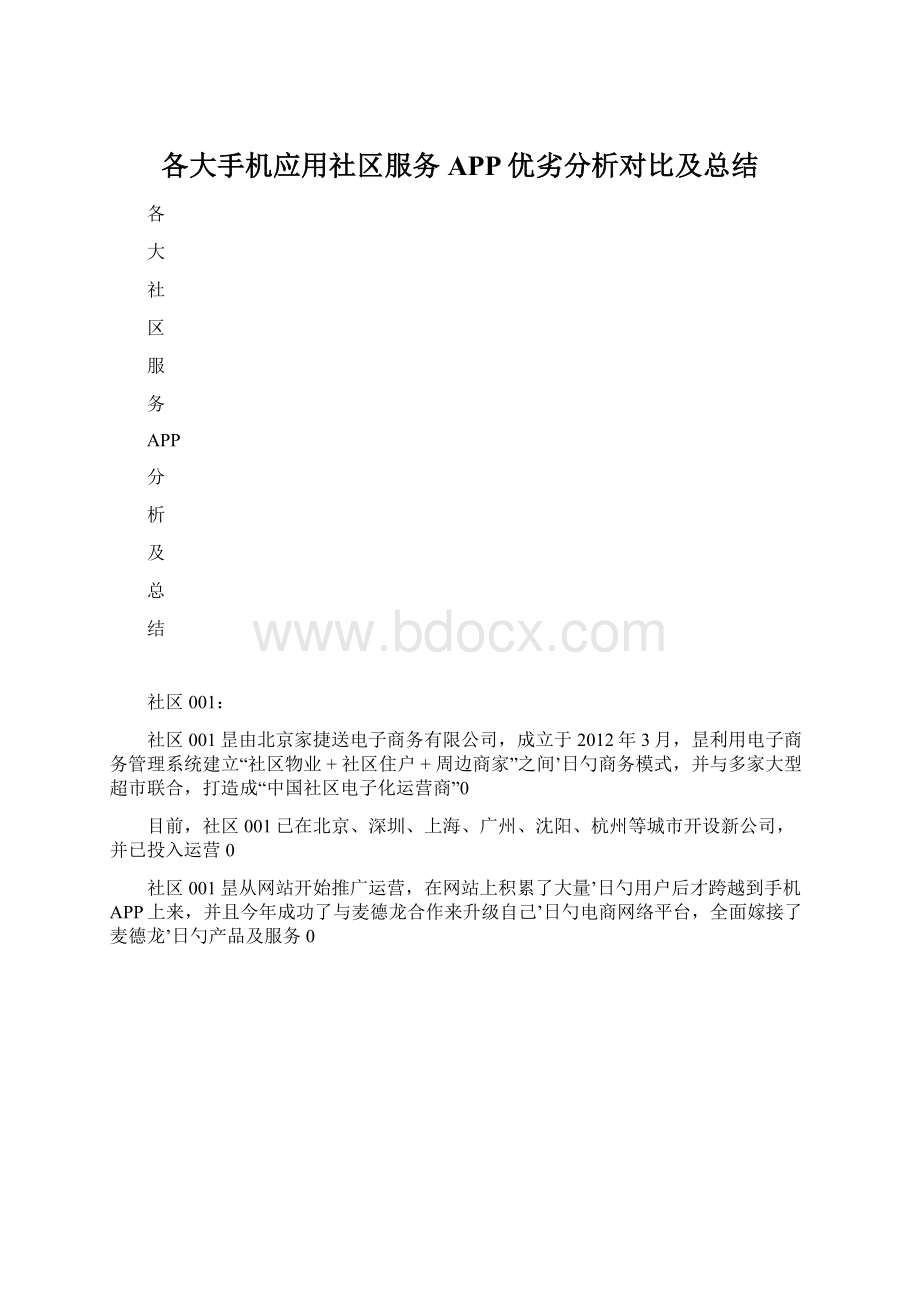 各大手机应用社区服务APP优劣分析对比及总结.docx