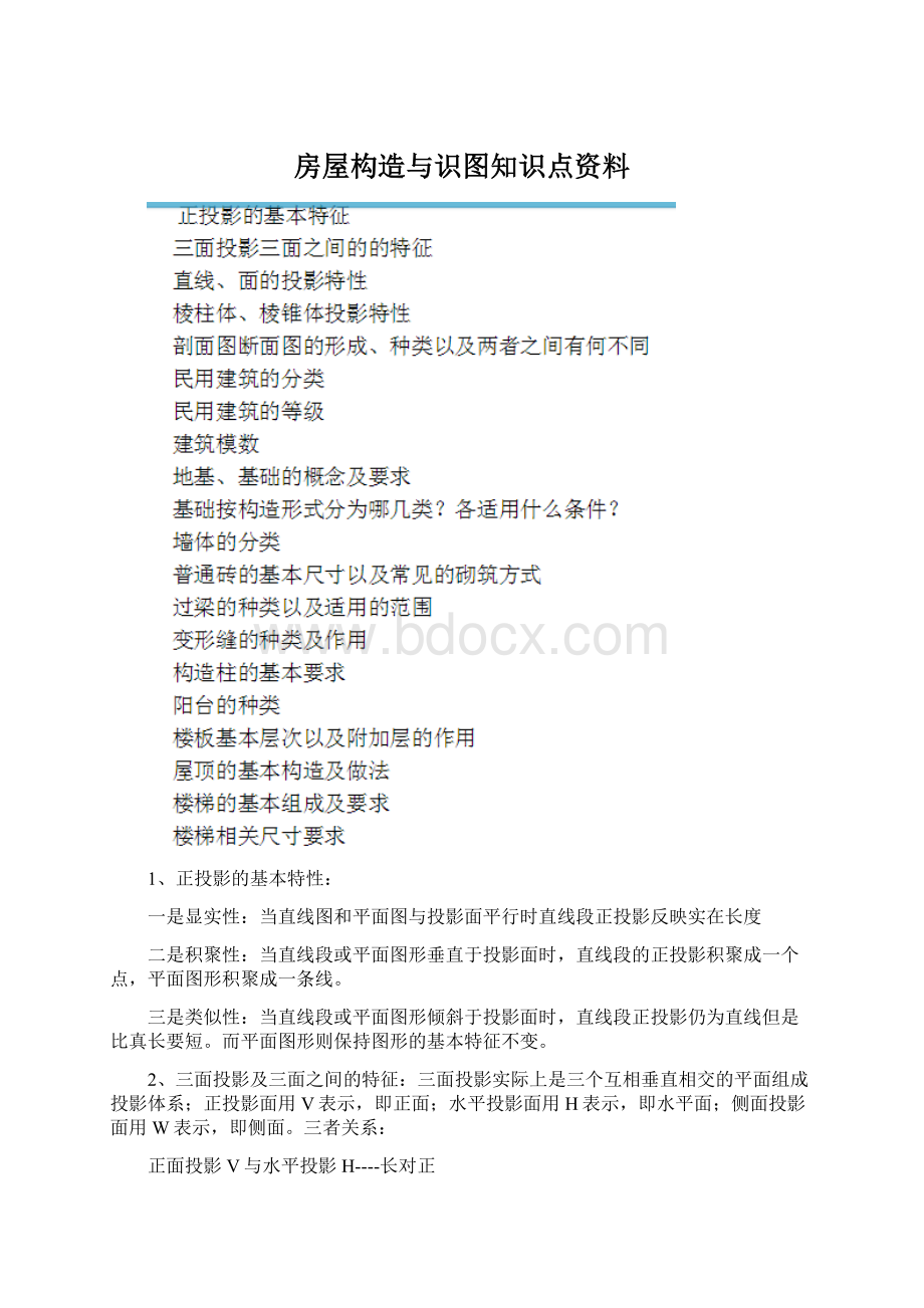 房屋构造与识图知识点资料Word格式文档下载.docx_第1页