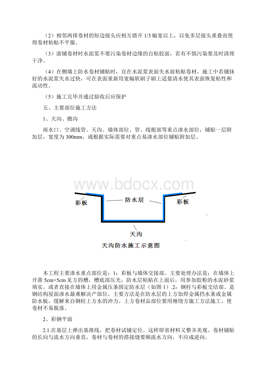 彩钢屋面自粘改性沥青卷材屋面防水施工方案Word下载.docx_第3页