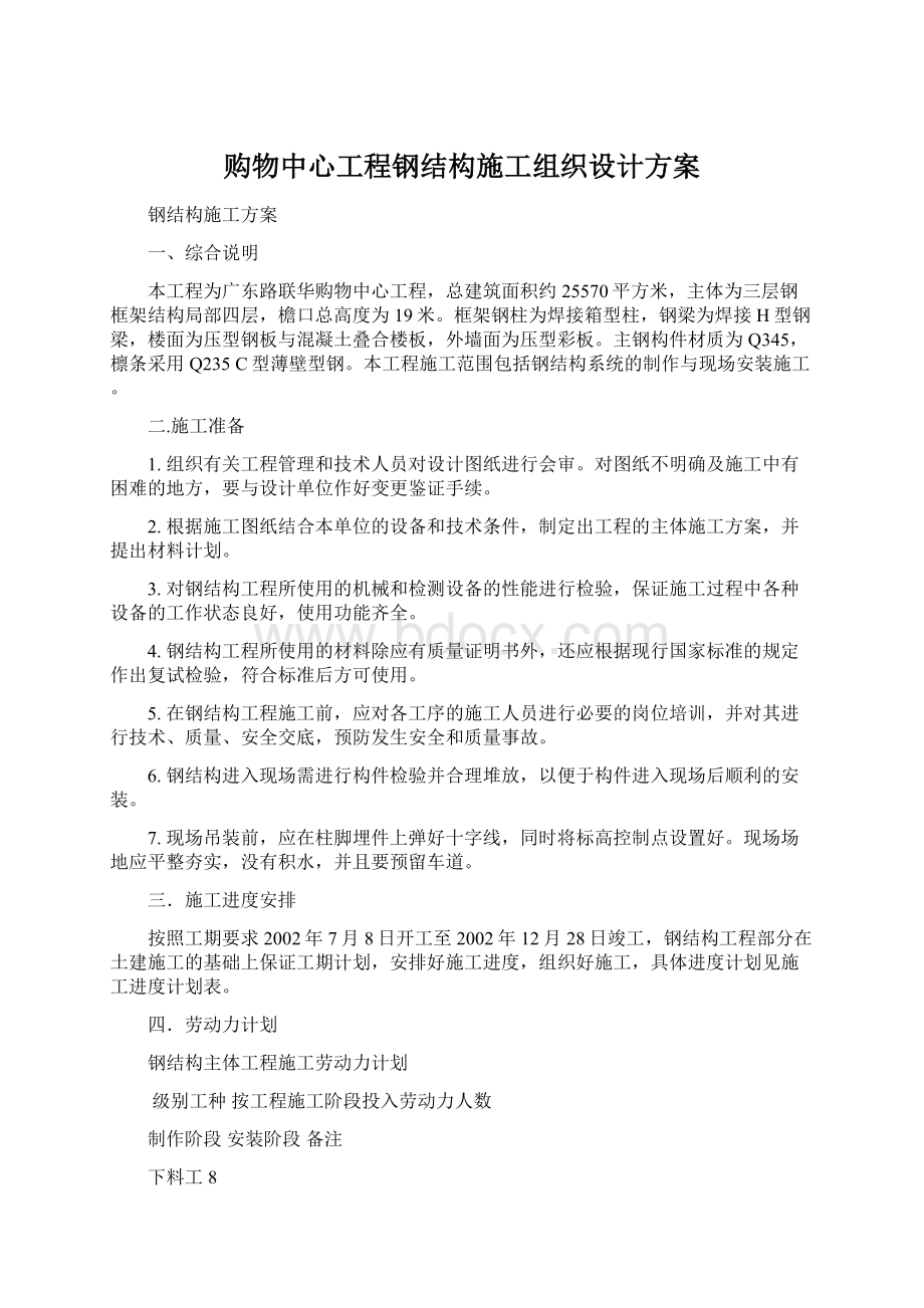 购物中心工程钢结构施工组织设计方案.docx_第1页