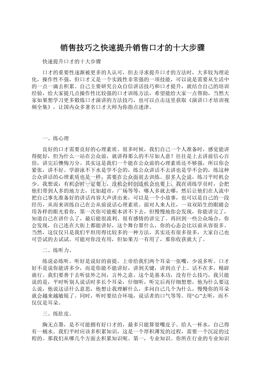 销售技巧之快速提升销售口才的十大步骤.docx_第1页