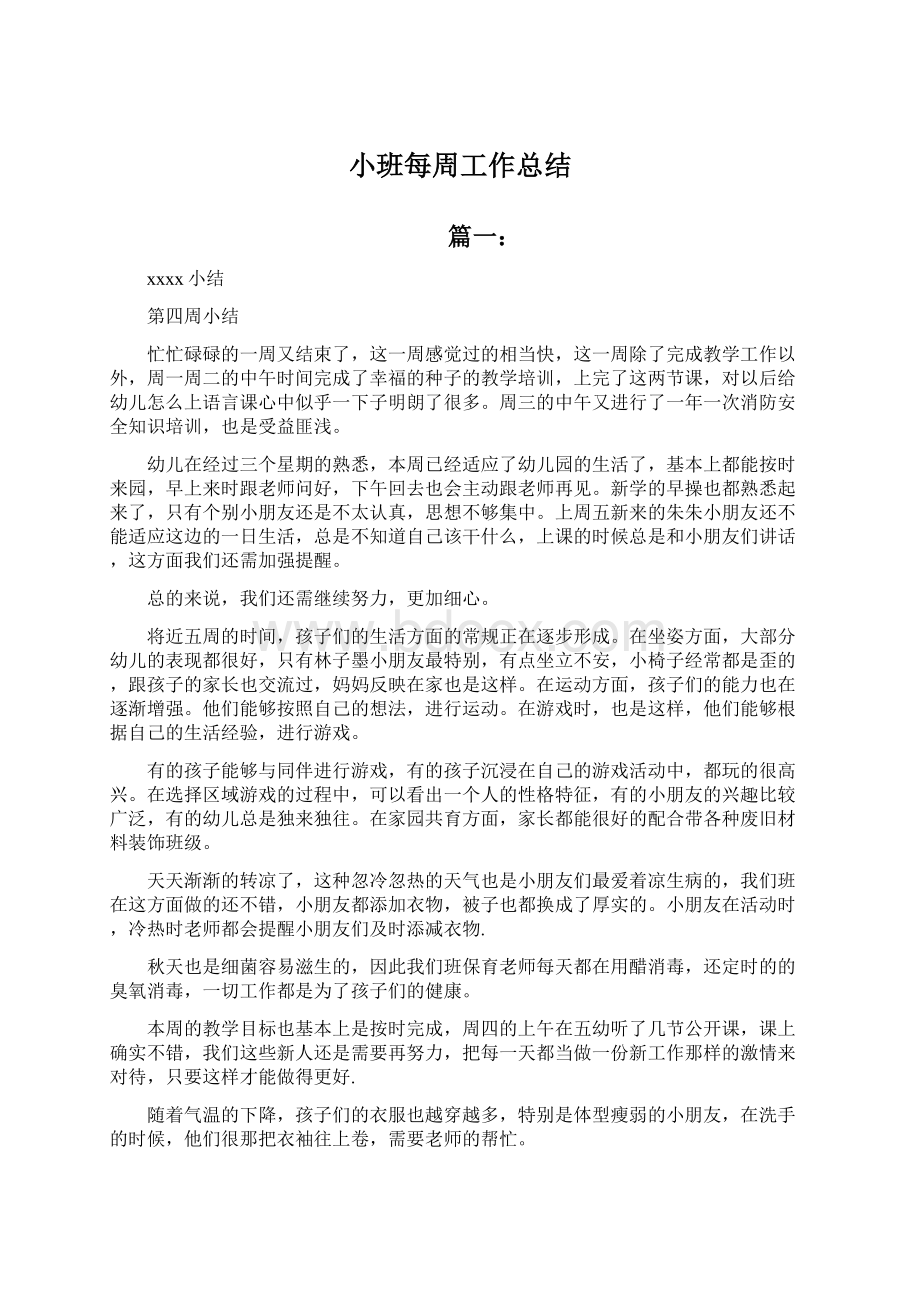 小班每周工作总结.docx_第1页