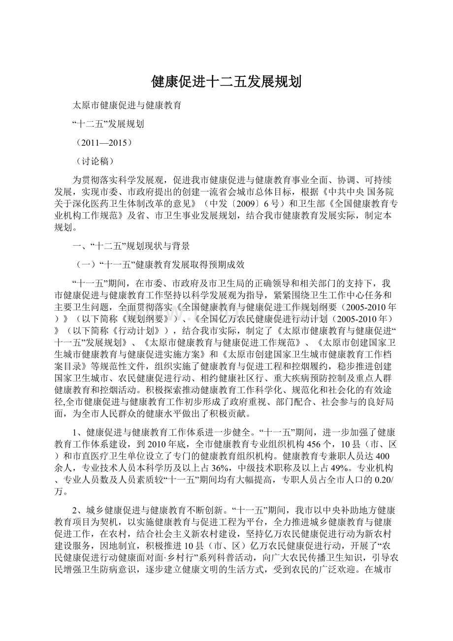 健康促进十二五发展规划.docx_第1页