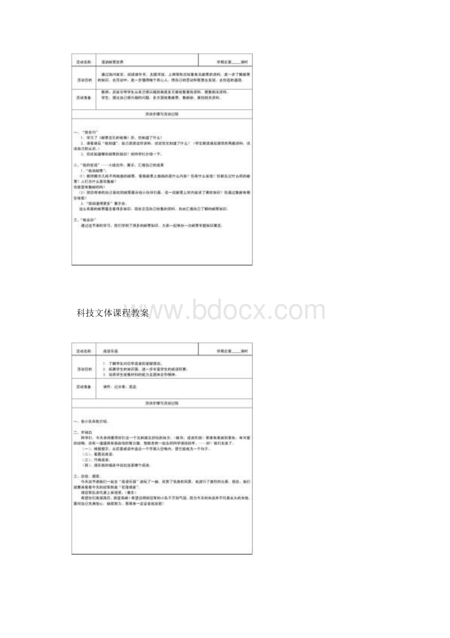 小学科技文体活动教案16课时Word文档下载推荐.docx_第2页