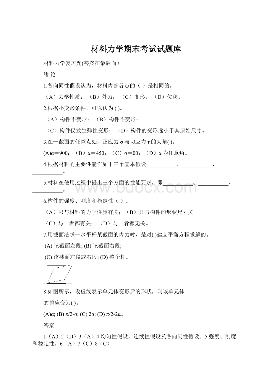 材料力学期末考试试题库Word格式.docx