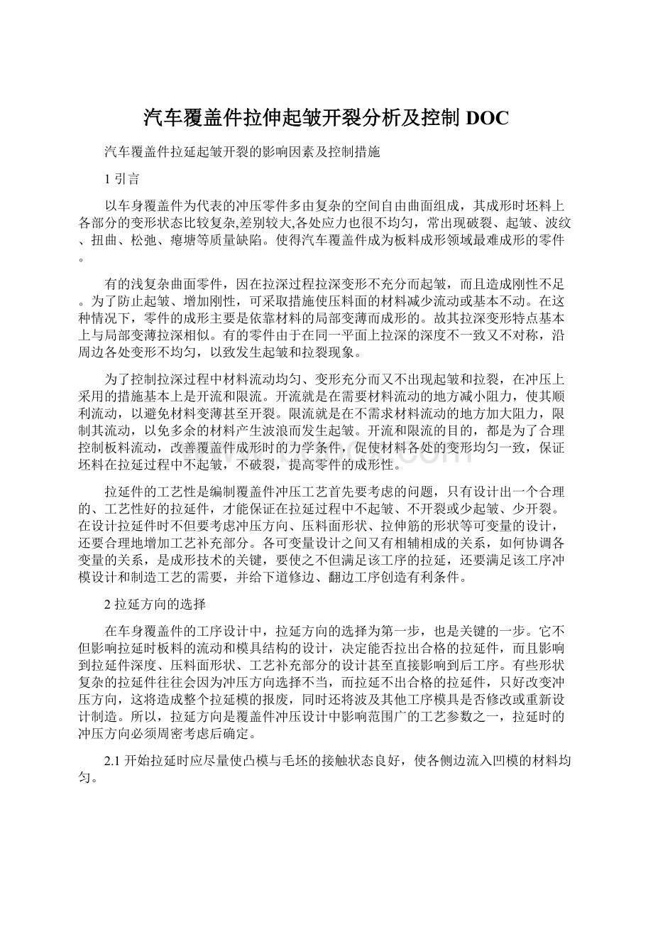 汽车覆盖件拉伸起皱开裂分析及控制DOCWord格式.docx