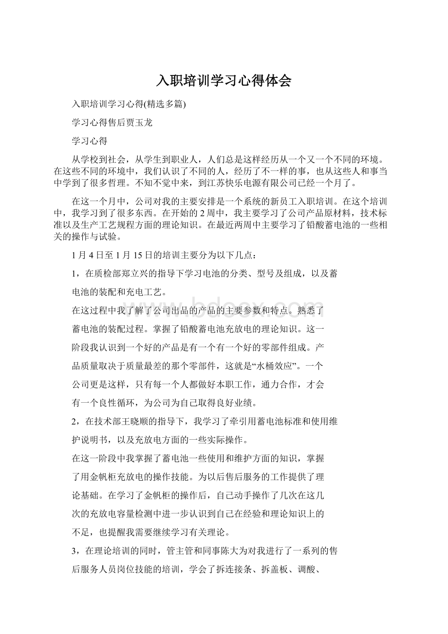 入职培训学习心得体会.docx