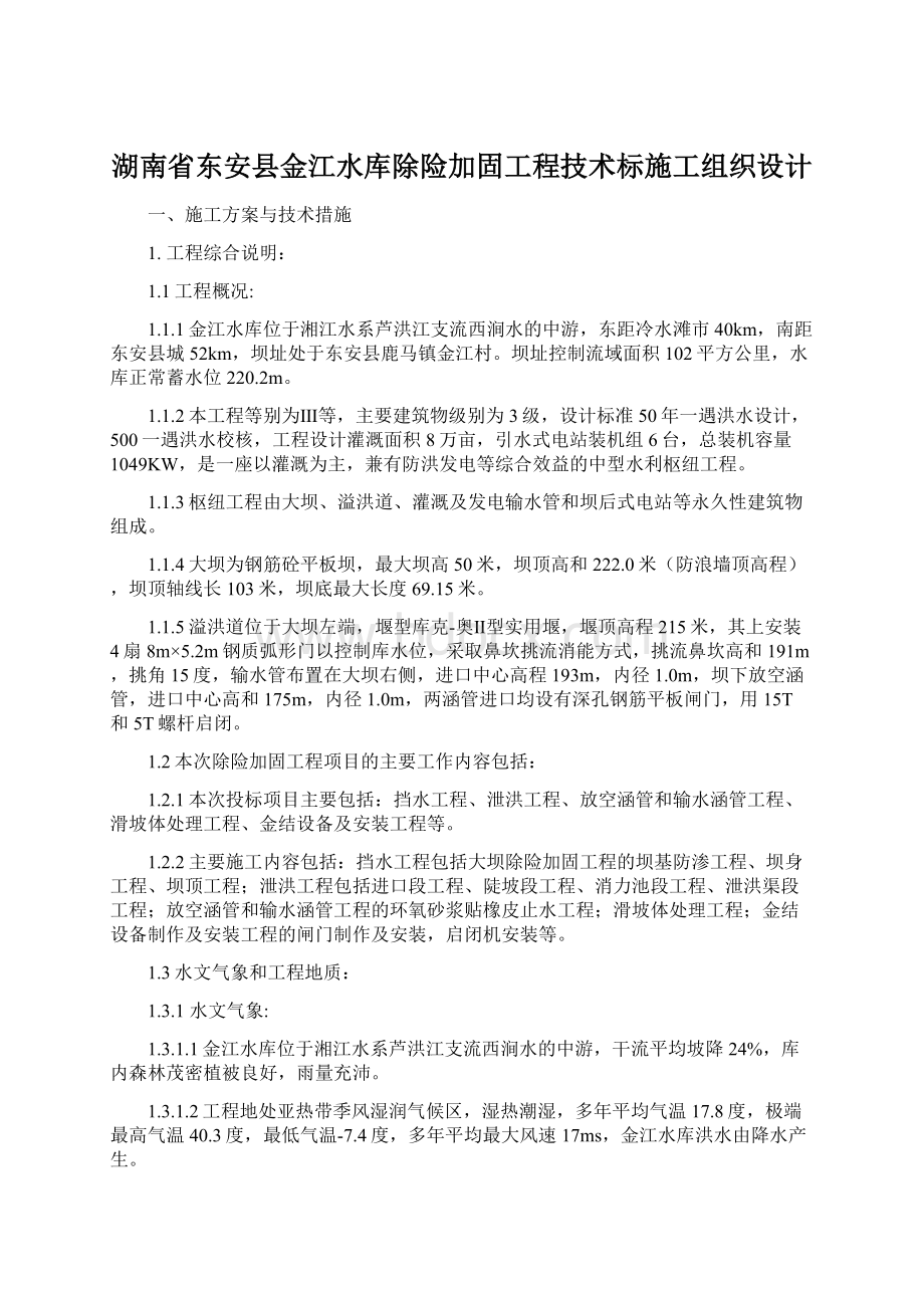 湖南省东安县金江水库除险加固工程技术标施工组织设计.docx