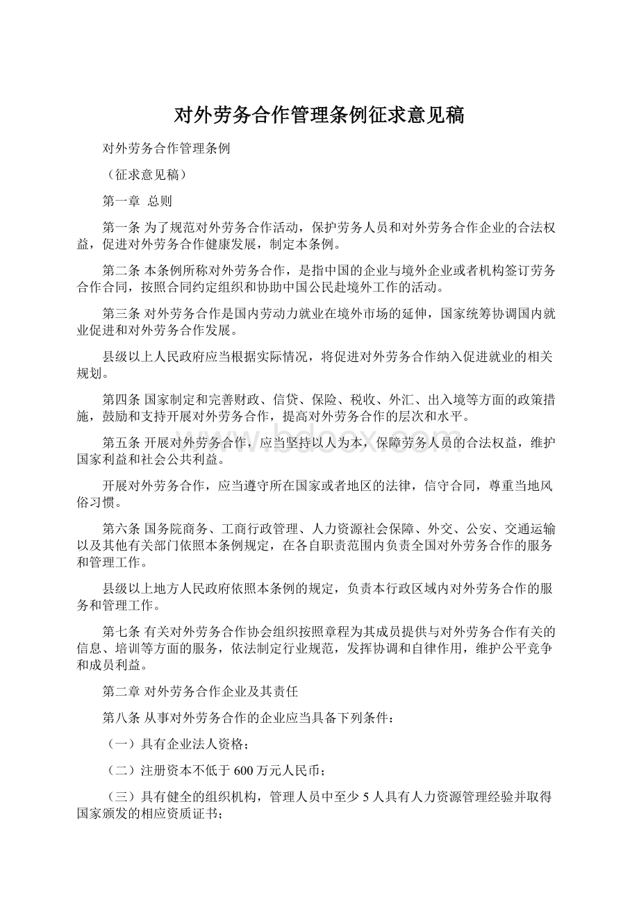 对外劳务合作管理条例征求意见稿.docx_第1页