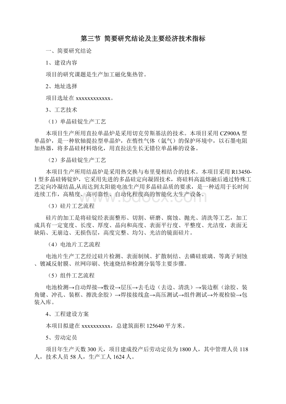 太阳能磁化水设备生产项目可行性研究报告文档格式.docx_第2页