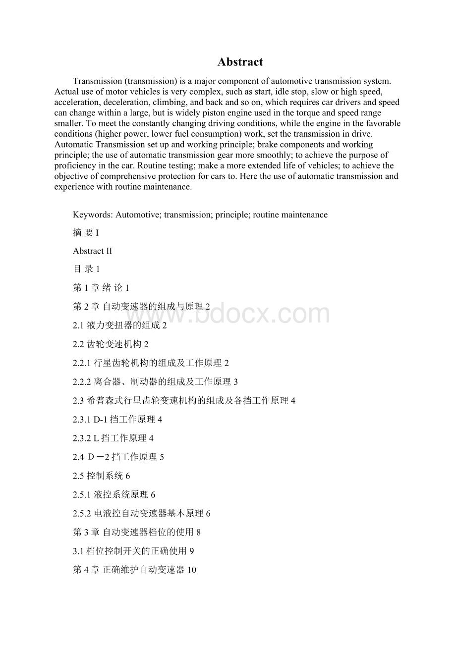 汽车自动变速箱的运用与维护毕业论文.docx_第3页