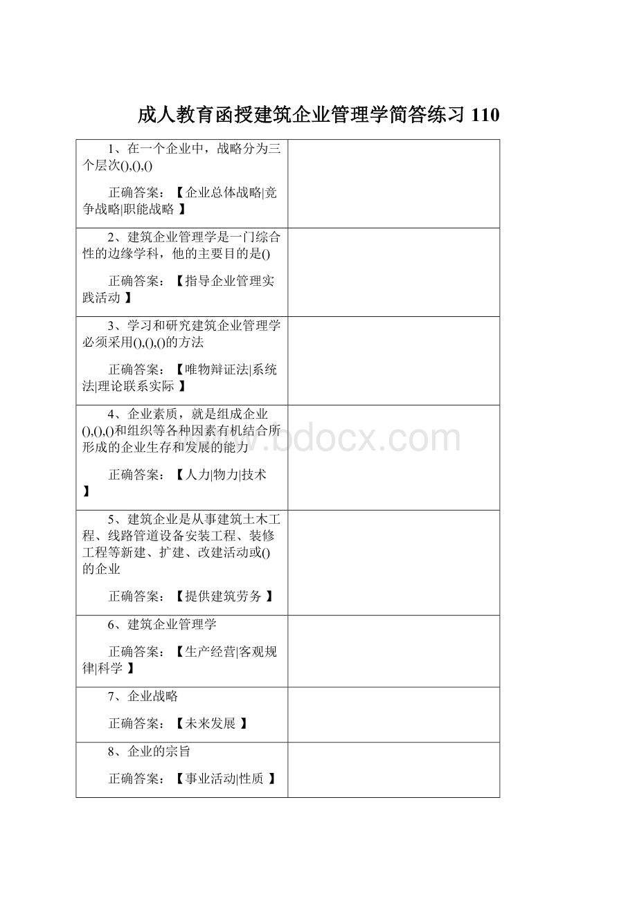 成人教育函授建筑企业管理学简答练习110.docx_第1页