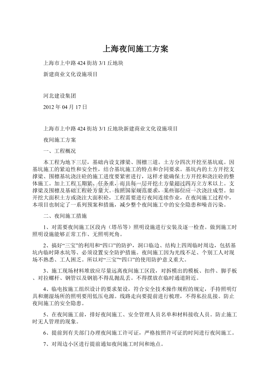 上海夜间施工方案.docx_第1页