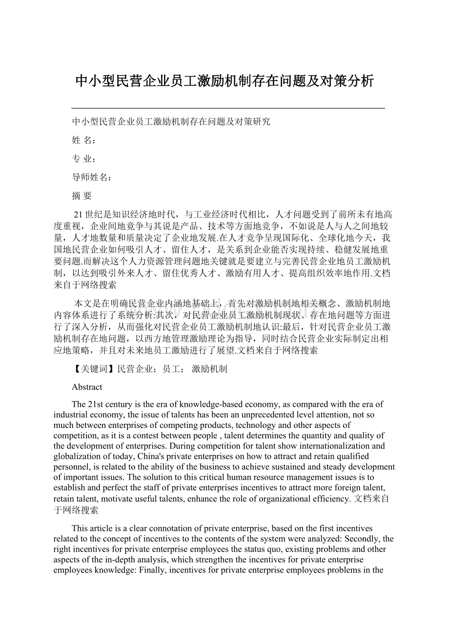 中小型民营企业员工激励机制存在问题及对策分析.docx