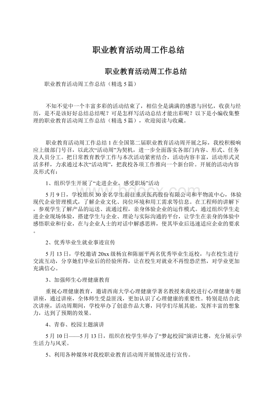 职业教育活动周工作总结文档格式.docx