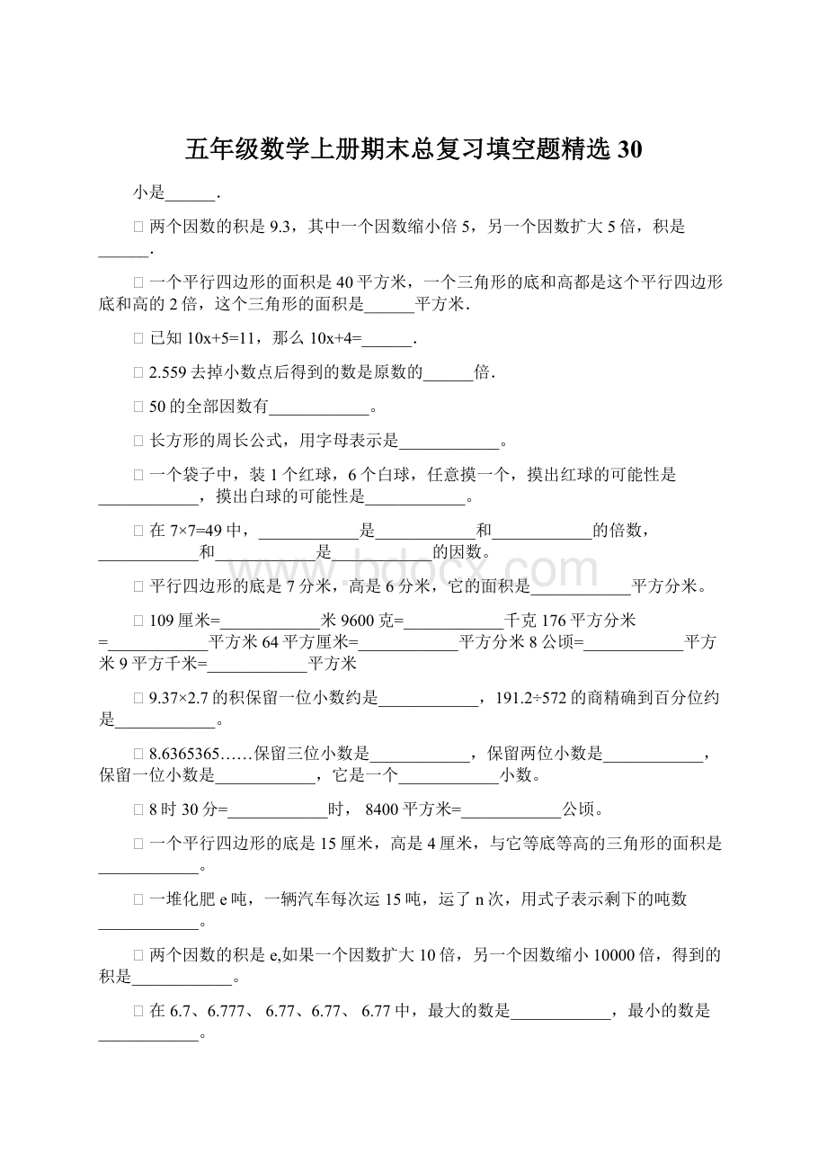 五年级数学上册期末总复习填空题精选30Word下载.docx