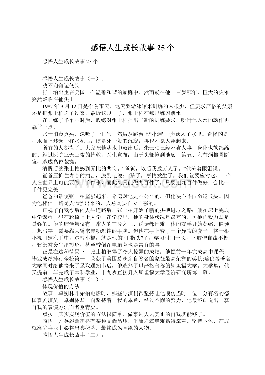 感悟人生成长故事25个Word格式文档下载.docx