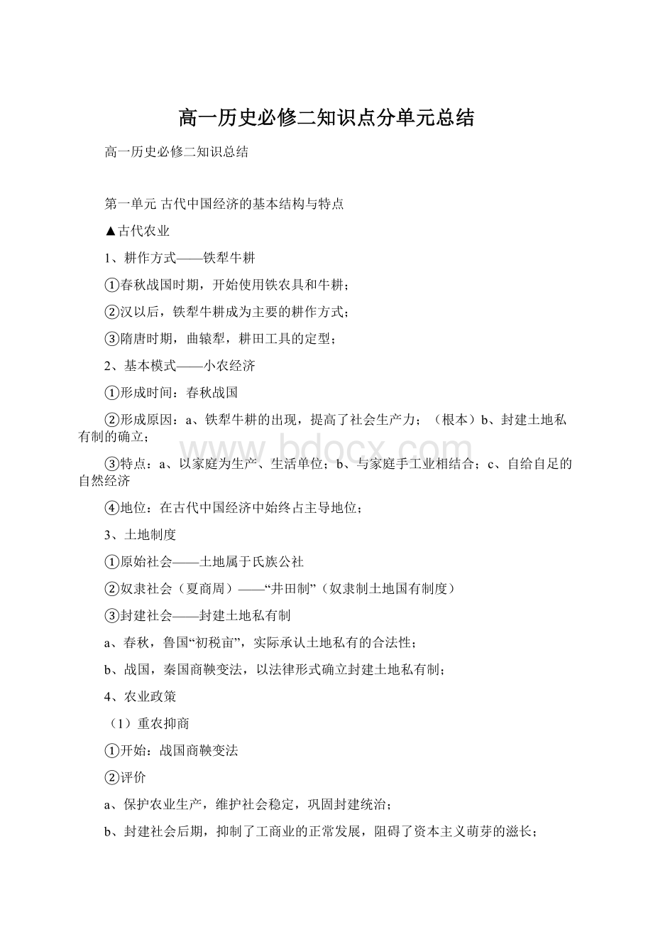 高一历史必修二知识点分单元总结.docx_第1页