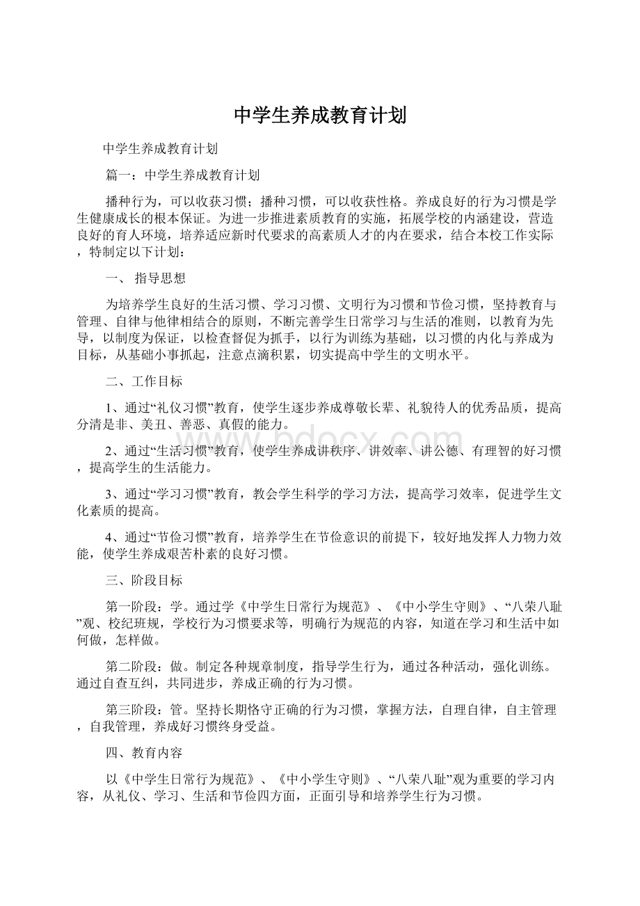 中学生养成教育计划.docx