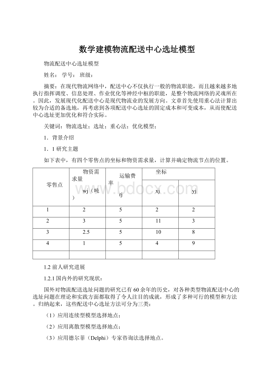 数学建模物流配送中心选址模型.docx_第1页