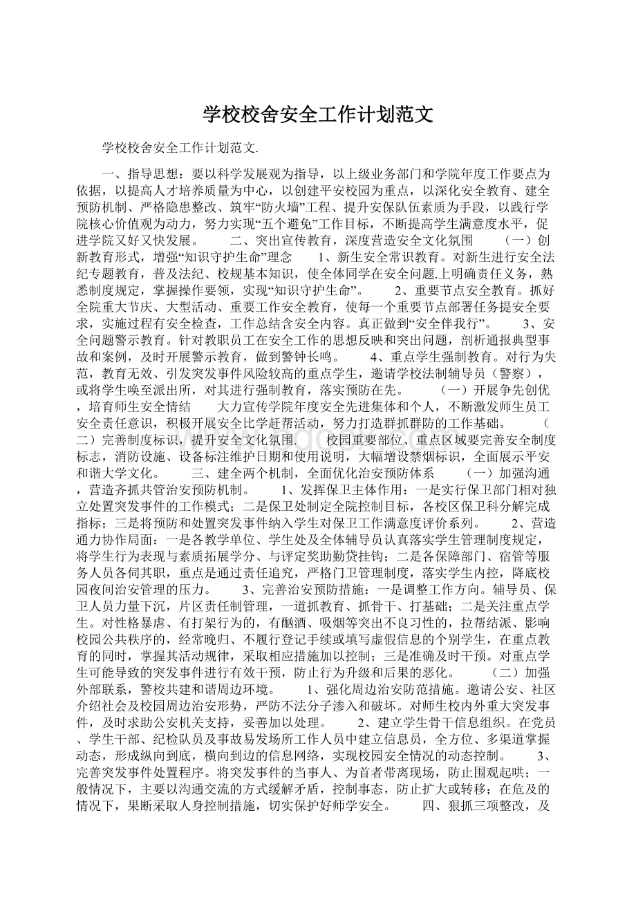 学校校舍安全工作计划范文.docx_第1页