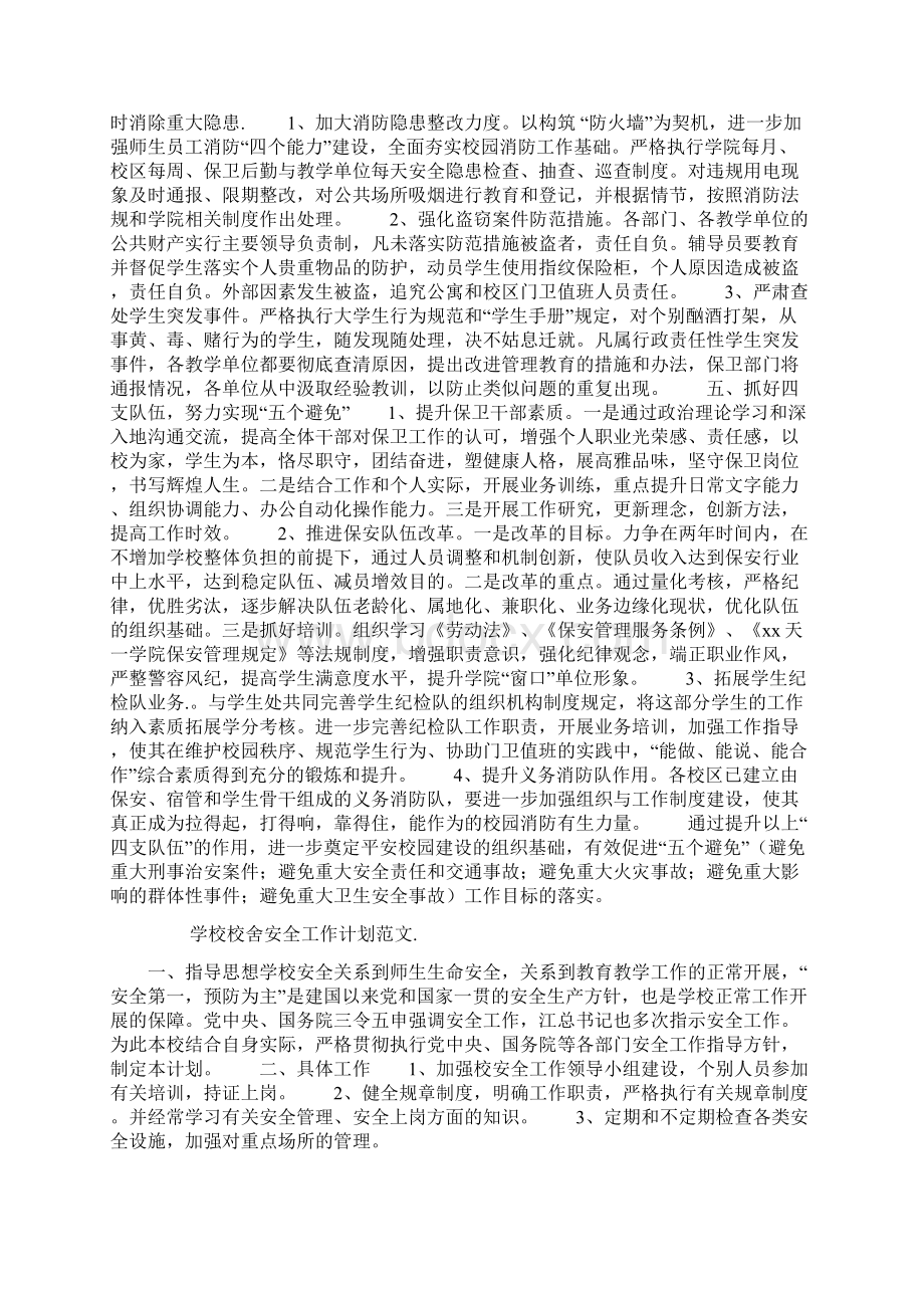 学校校舍安全工作计划范文.docx_第2页