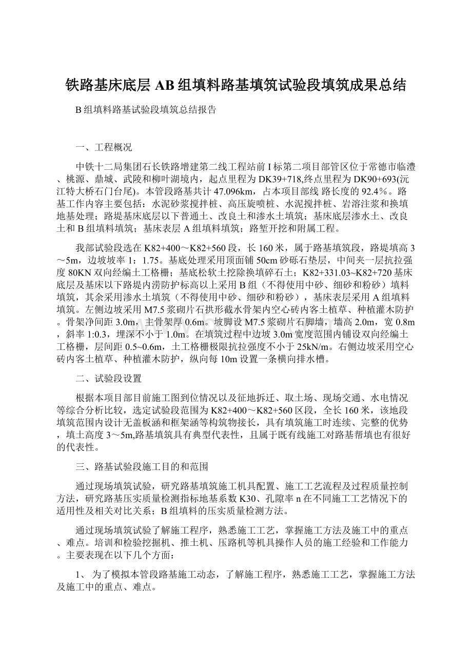 铁路基床底层AB组填料路基填筑试验段填筑成果总结Word下载.docx_第1页