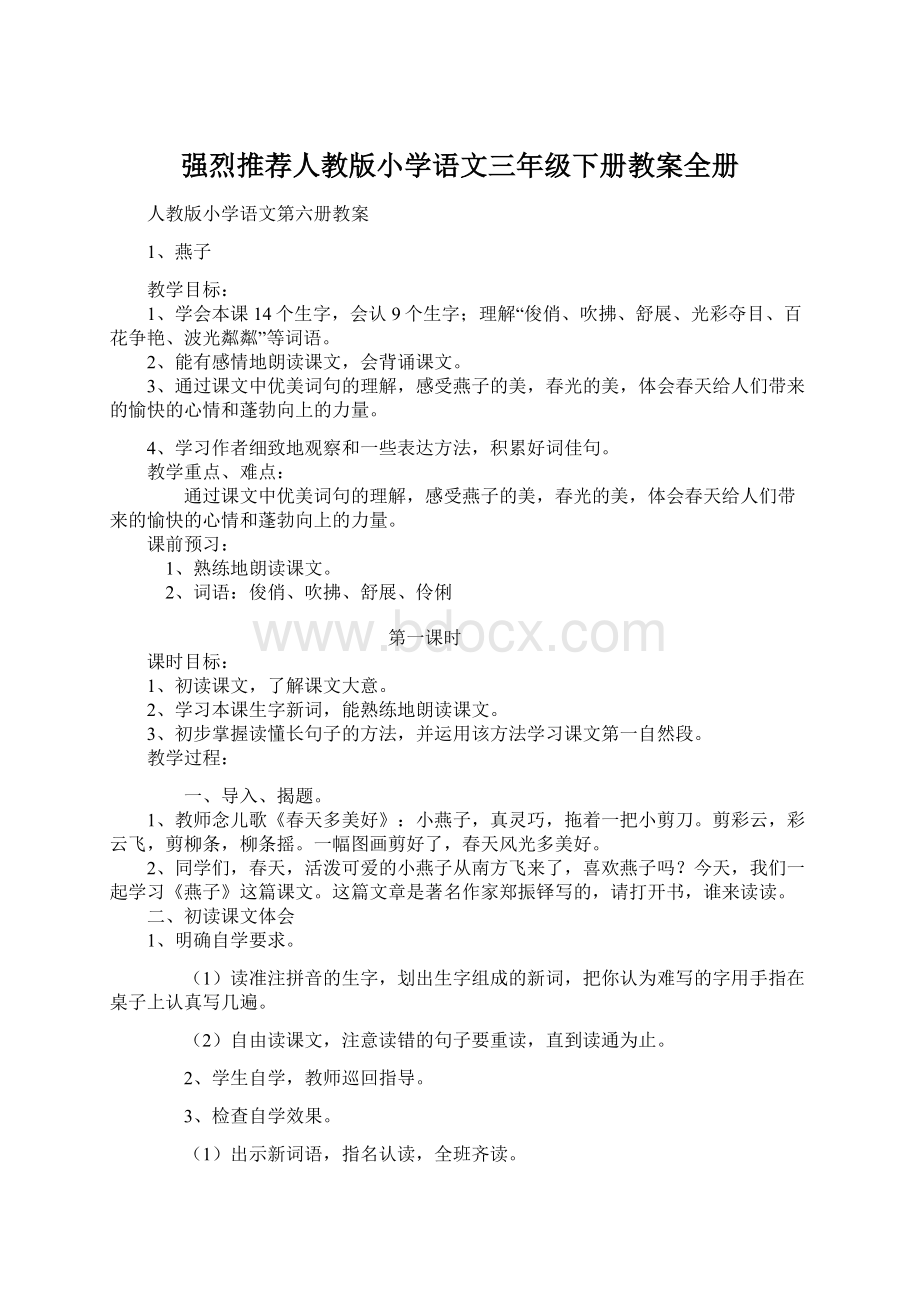 强烈推荐人教版小学语文三年级下册教案全册文档格式.docx