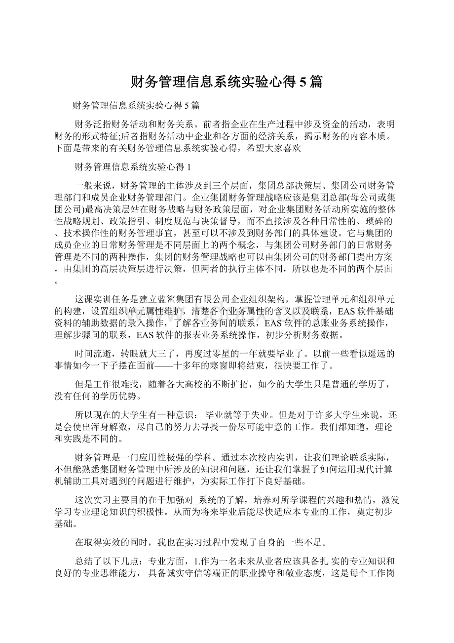 财务管理信息系统实验心得5篇.docx