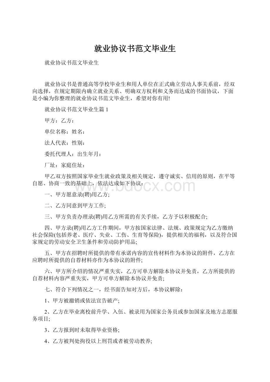 就业协议书范文毕业生文档格式.docx_第1页