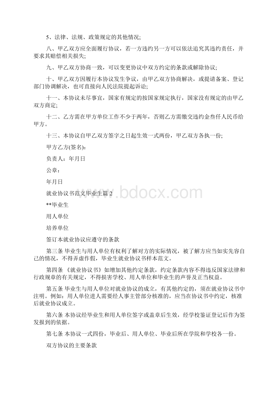 就业协议书范文毕业生.docx_第2页