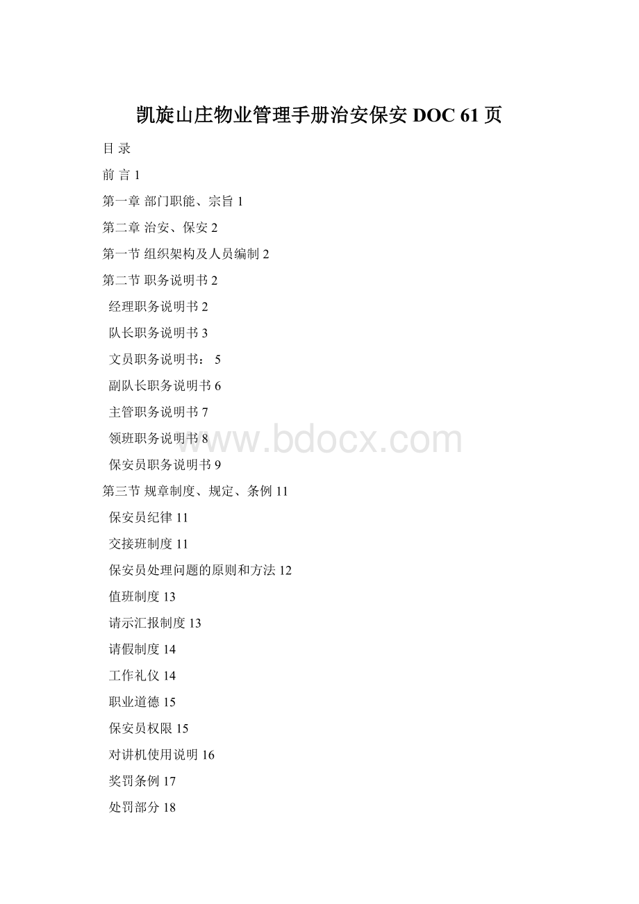 凯旋山庄物业管理手册治安保安DOC 61页Word格式文档下载.docx