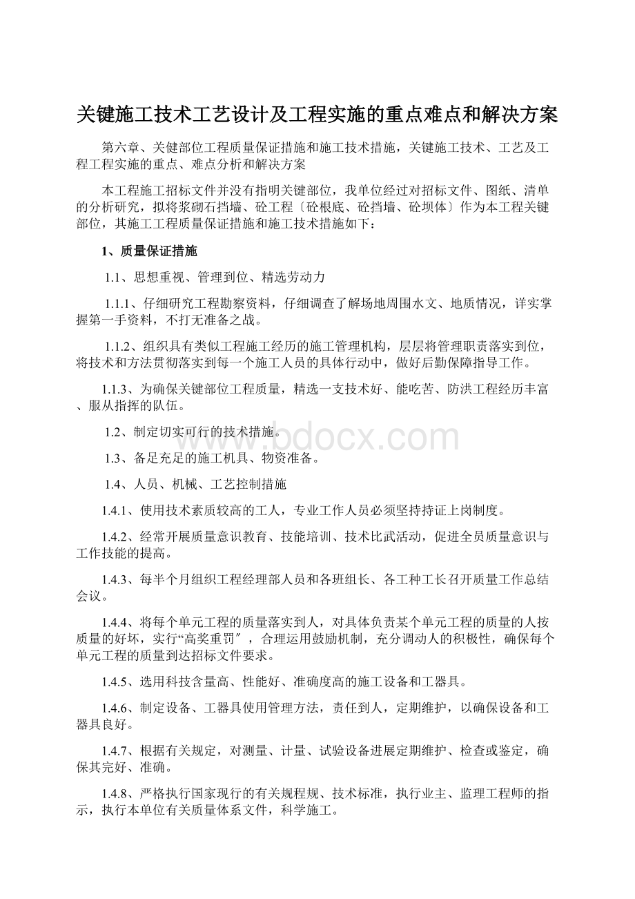 关键施工技术工艺设计及工程实施的重点难点和解决方案Word文档下载推荐.docx