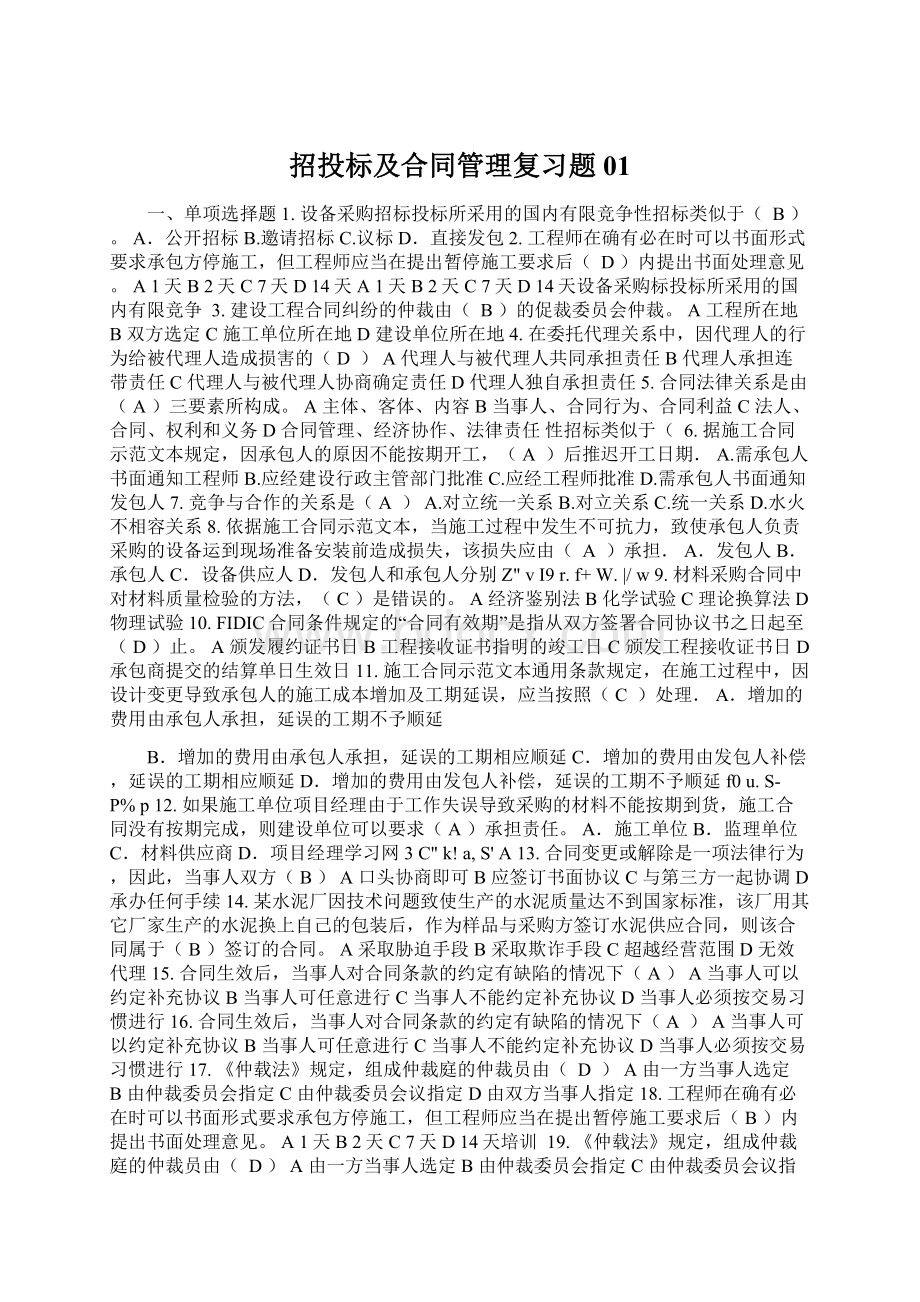 招投标及合同管理复习题01Word文件下载.docx