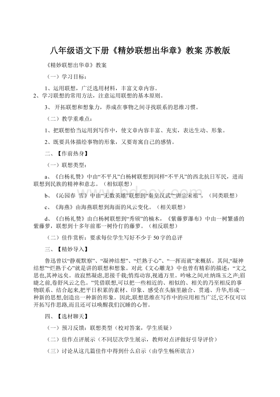 八年级语文下册《精妙联想出华章》教案 苏教版.docx