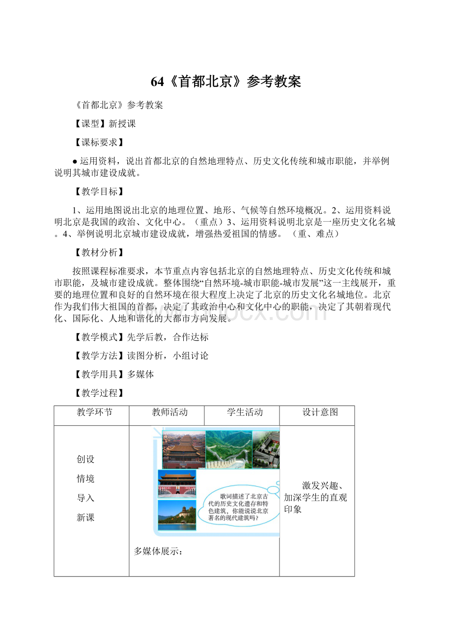 64《首都北京》参考教案Word下载.docx