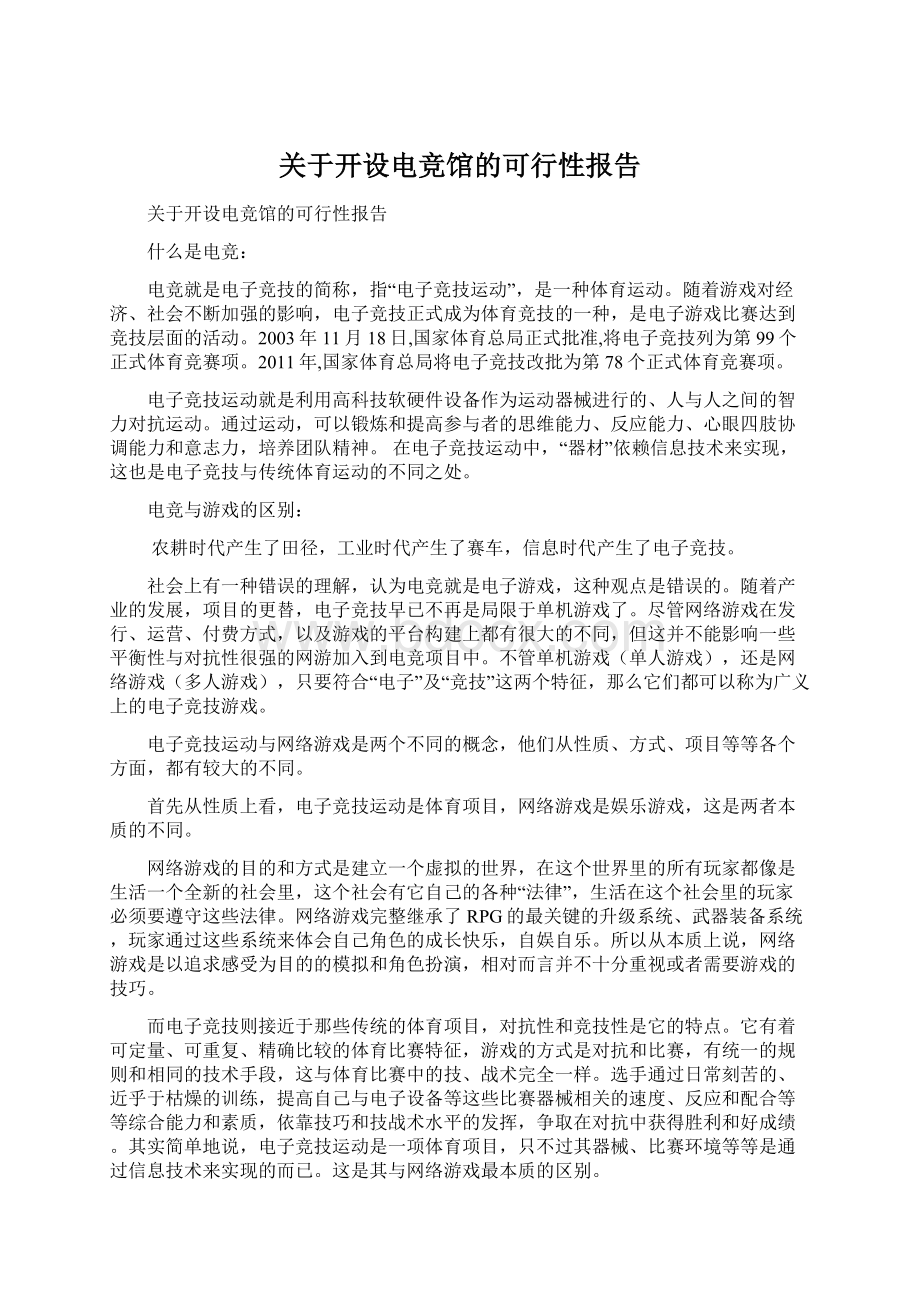 关于开设电竞馆的可行性报告Word文档格式.docx