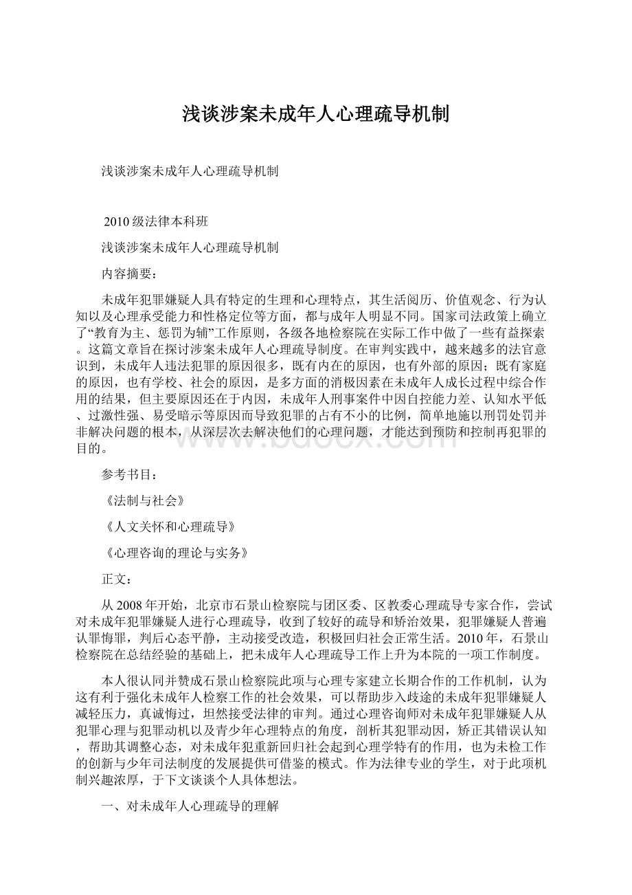 浅谈涉案未成年人心理疏导机制Word文档格式.docx_第1页