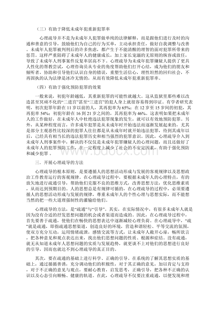 浅谈涉案未成年人心理疏导机制.docx_第3页