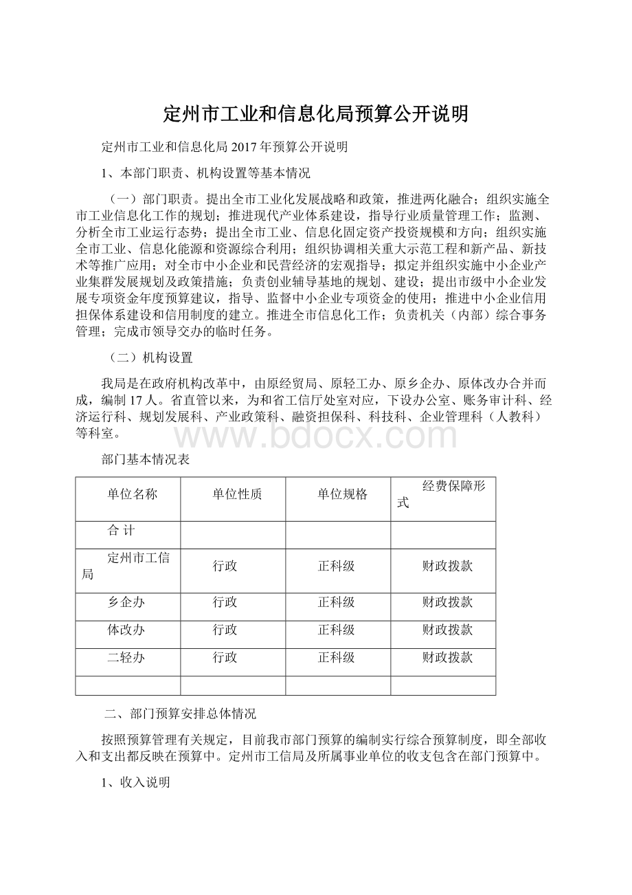 定州市工业和信息化局预算公开说明.docx_第1页