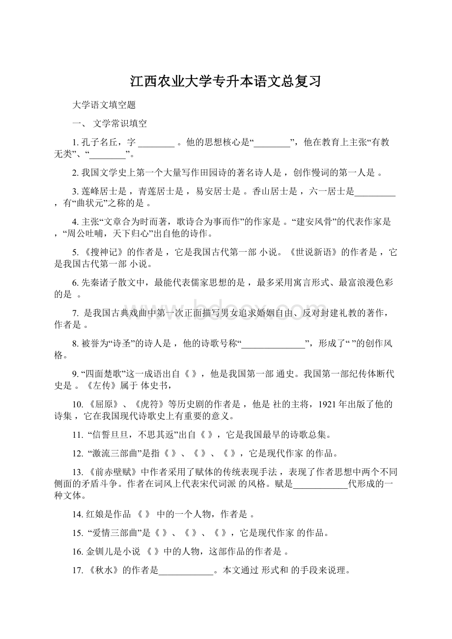 江西农业大学专升本语文总复习.docx_第1页
