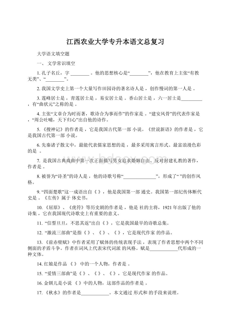 江西农业大学专升本语文总复习Word格式.docx