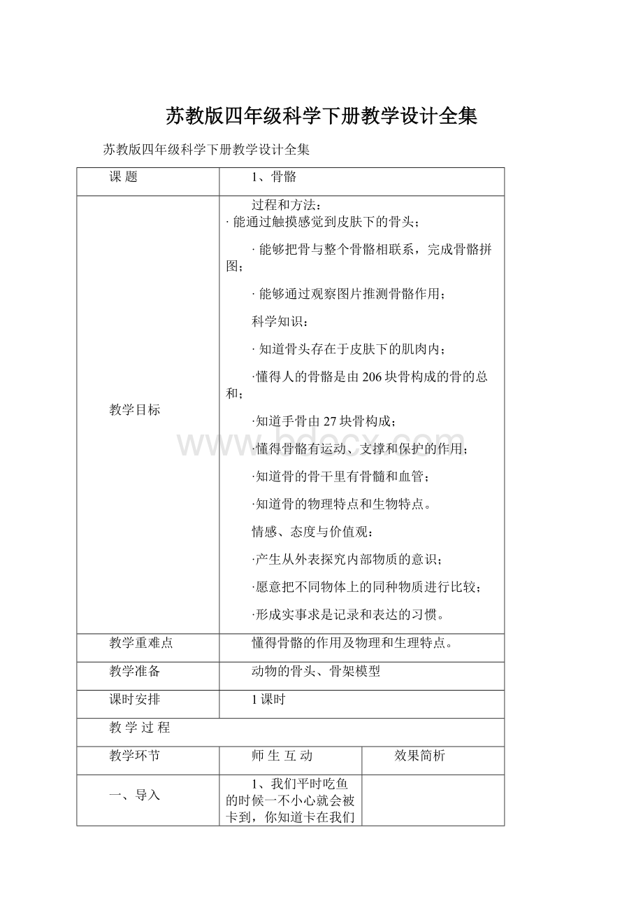 苏教版四年级科学下册教学设计全集.docx_第1页