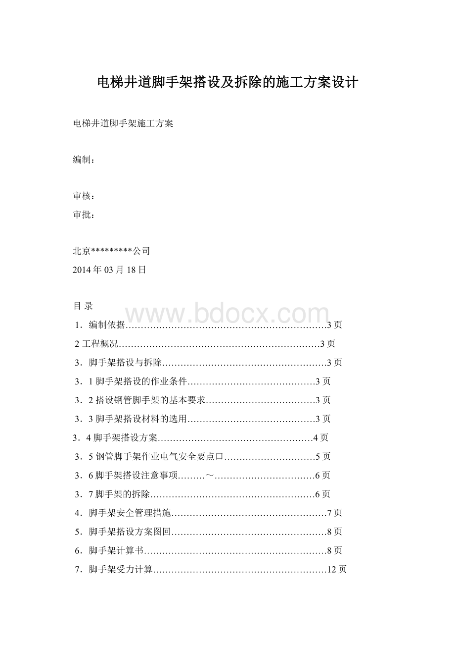 电梯井道脚手架搭设及拆除的施工方案设计Word文档格式.docx