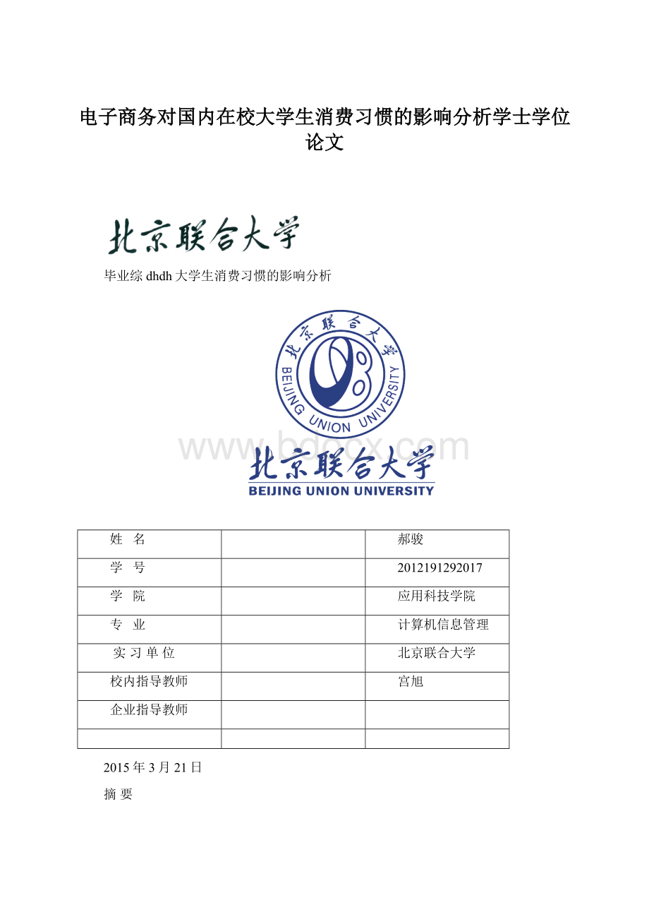 电子商务对国内在校大学生消费习惯的影响分析学士学位论文.docx